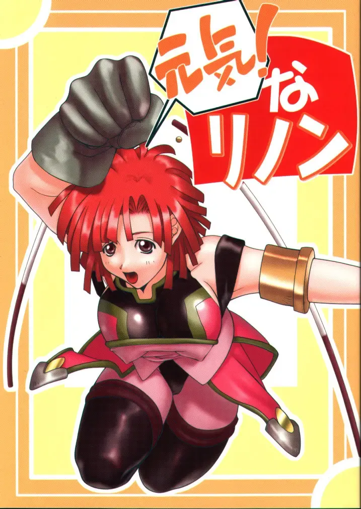 [Kika Equals Zaru - Moonfishcafe] Genki! Na Rinon Fhentai - Page 1