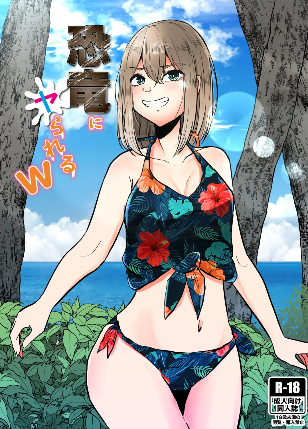 [Amano Teru] Kyouryuu ni Yarareru W Fhentai - Page 1