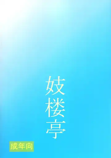 [Shijima Yukio] Giroutei "Wo" Kan Fhentai - Page 26