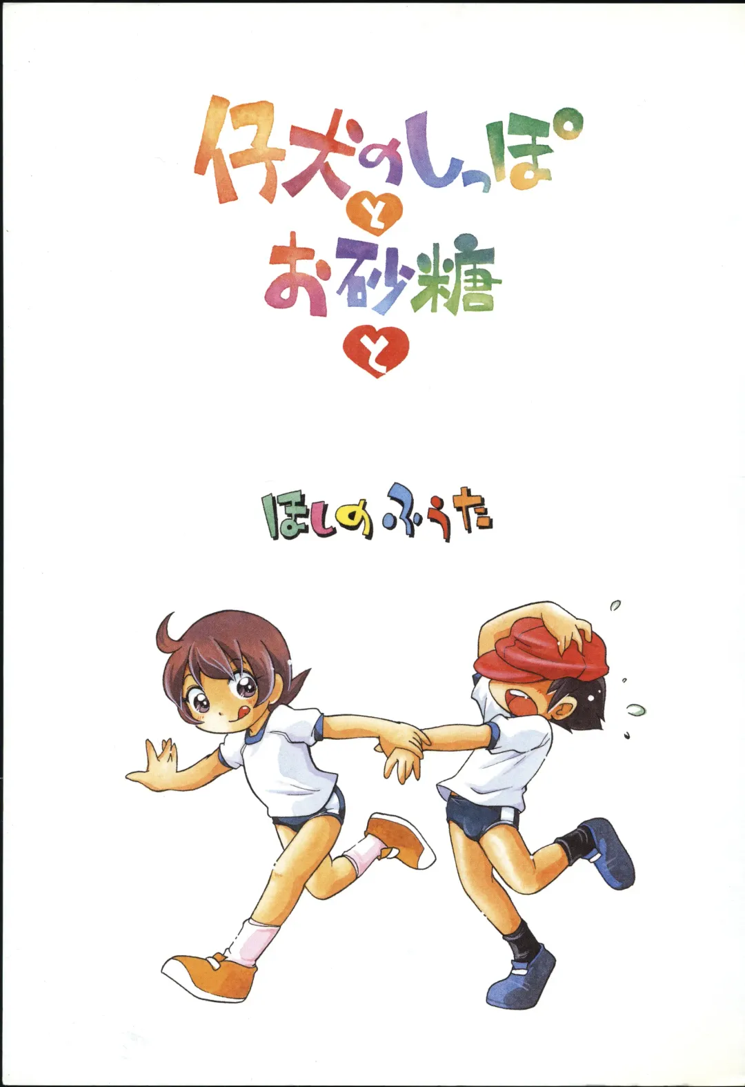 [Hoshino Fuuta] Koinu no Shippo to Osatou to Fhentai - Page 4