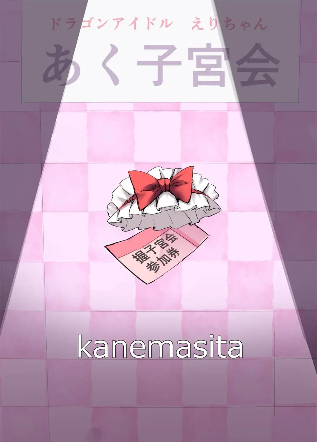 [Kaneta] Dragon Idol Eli-chan no Aku Shikyuukaijou wa Kochira Fhentai - Page 26