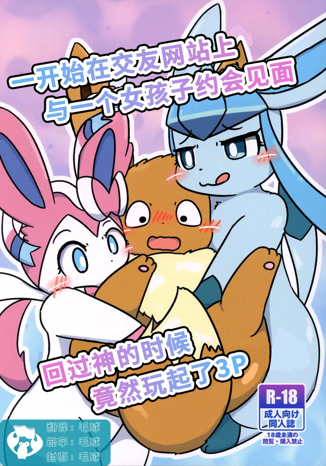 [Yuuyuu] Deaikei Site de Onnanoko ni Aeta kedo Kizuitara 3P ni Natte ita | 一开始在交友网站上与一个女孩子约会见面回过神的时候竟然玩起了3P Fhentai - Page 1