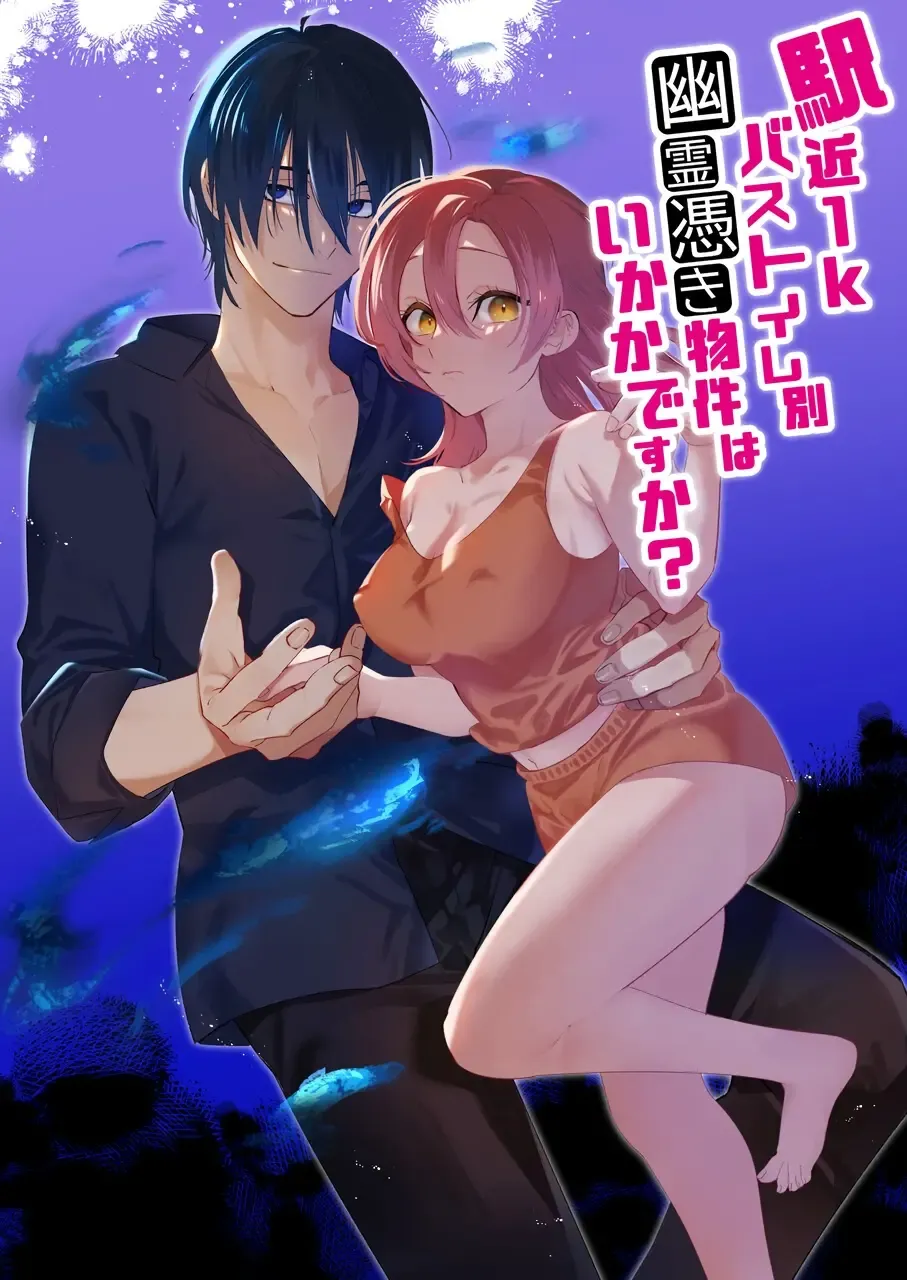 [Nabi] Ekichika 1K Bath Toile Betsu Yuurei-tsuki Bukken wa Ikaga desu ka? | 位于车站附近干湿分离有幽灵依附的一居室要不要住住看呢? Fhentai - Page 1