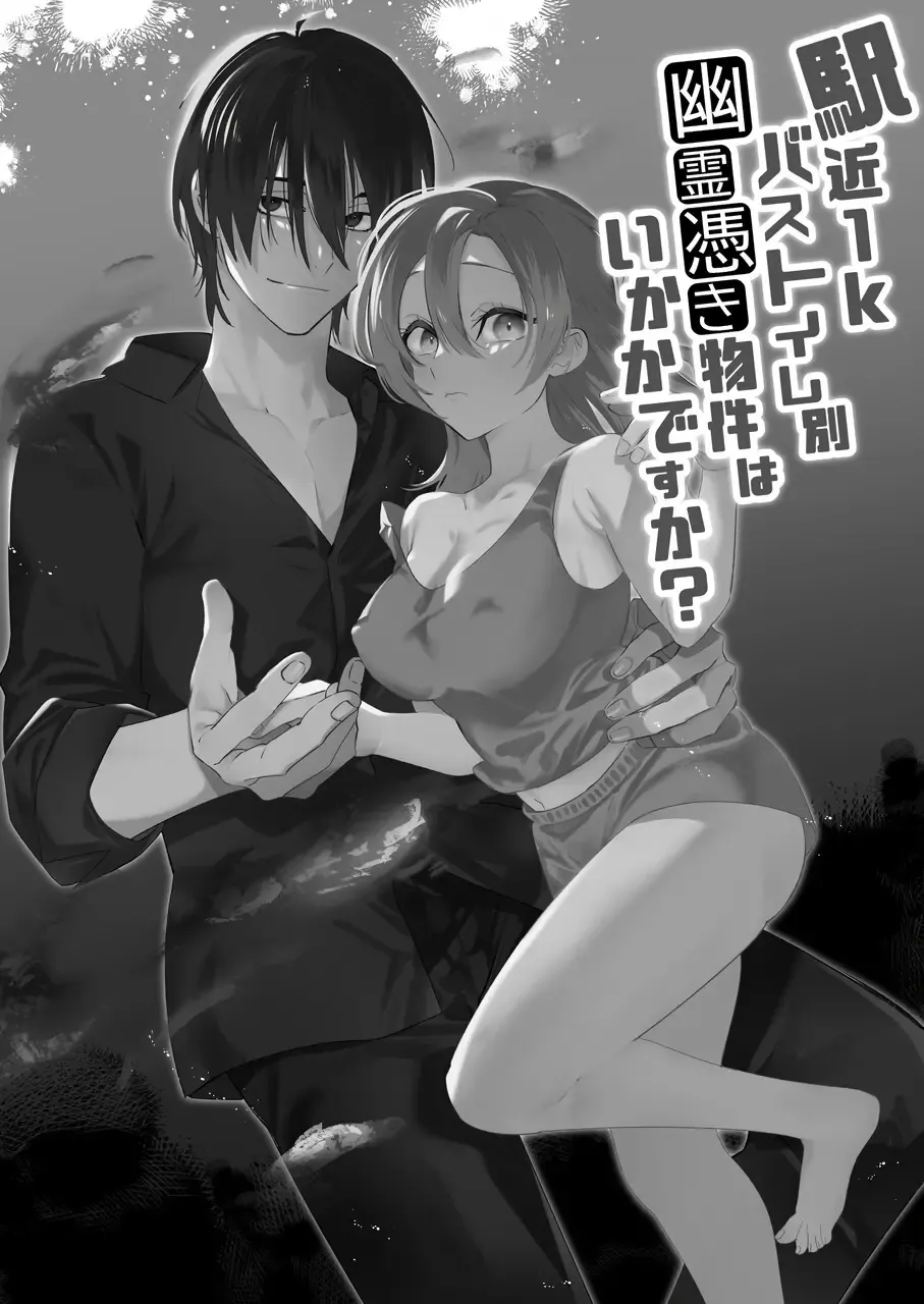 [Nabi] Ekichika 1K Bath Toile Betsu Yuurei-tsuki Bukken wa Ikaga desu ka? | 位于车站附近干湿分离有幽灵依附的一居室要不要住住看呢? Fhentai - Page 2