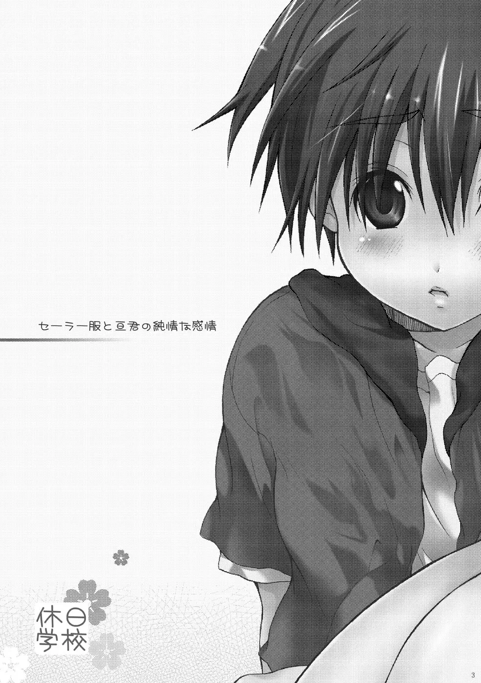 [Kouyou Sakaki] Sailor Fuku to Wataru-kun no Junjou na Kanjou Fhentai - Page 3