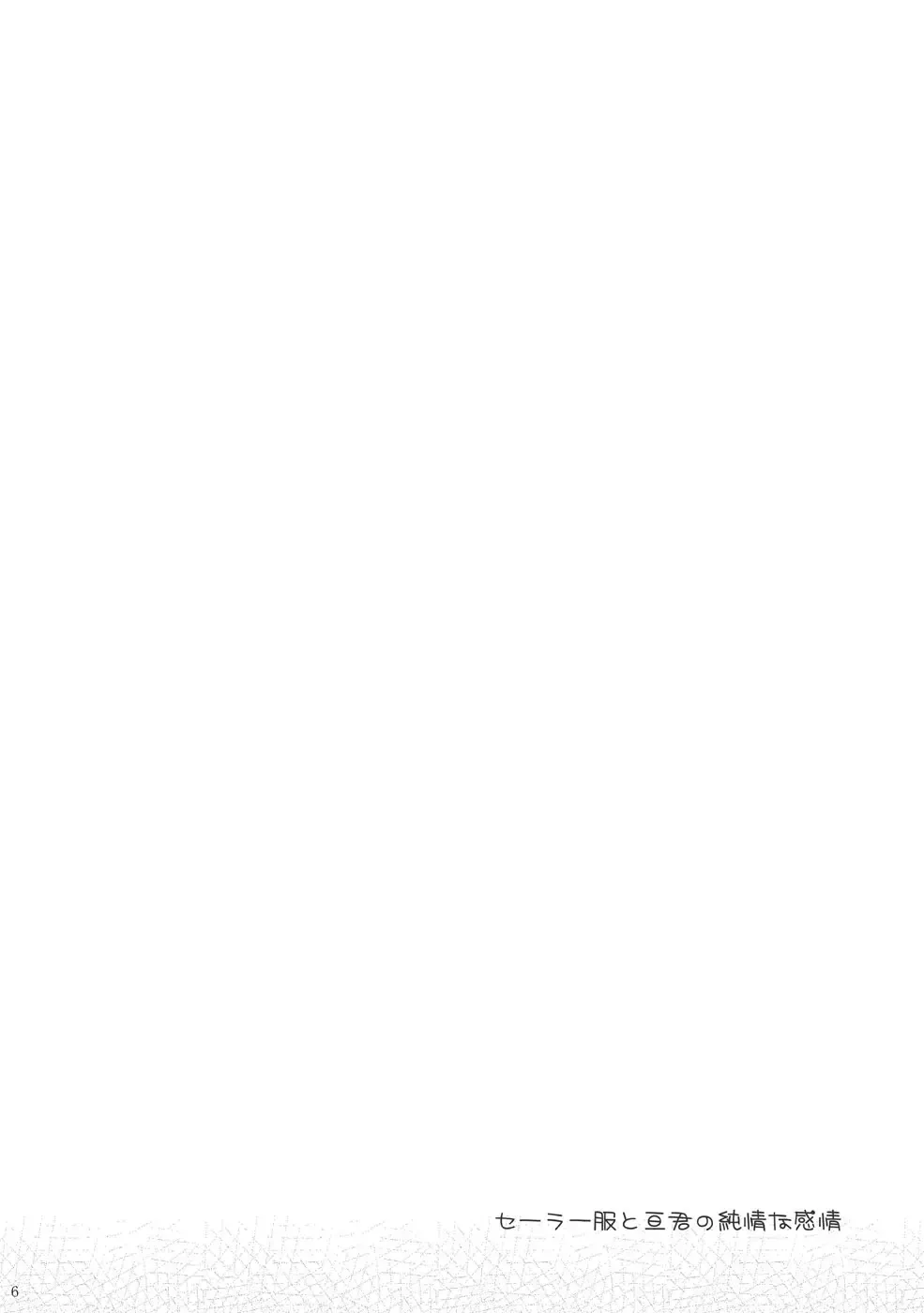 [Kouyou Sakaki] Sailor Fuku to Wataru-kun no Junjou na Kanjou Fhentai - Page 6