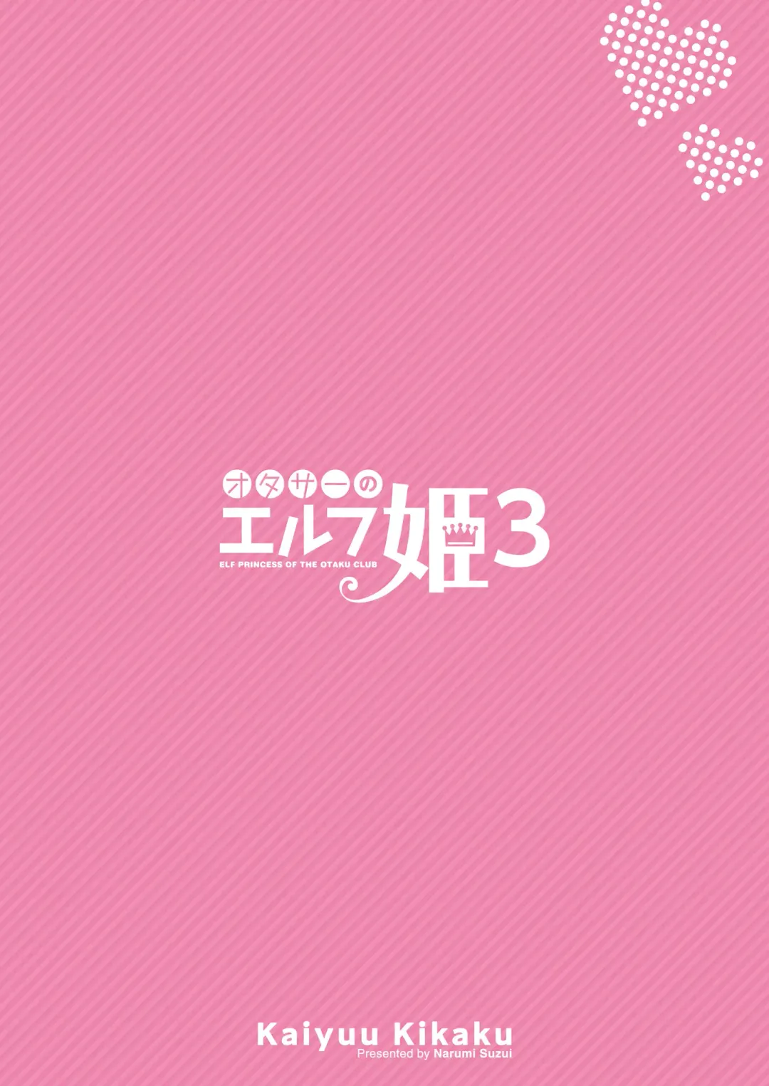 [Suzui Narumi] OtaCir no Elf Hime 3 - ELF PRINCESS OF OTAKU CLUB Fhentai - Page 30
