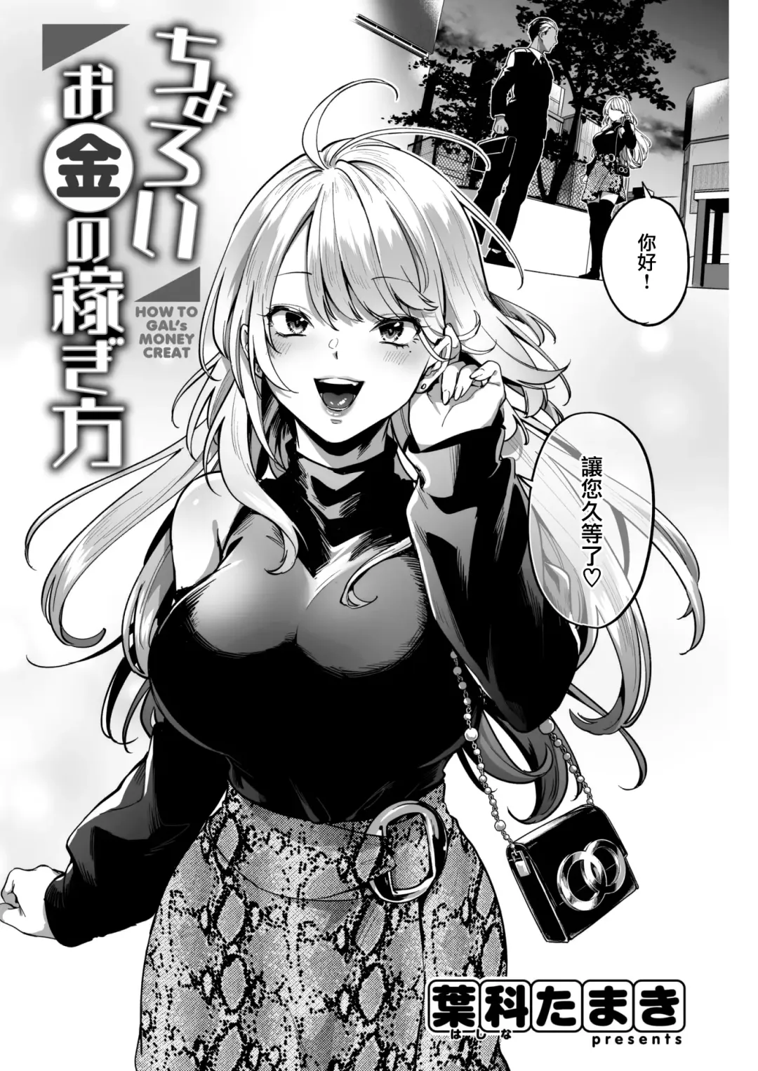 [Hashina Tamaki] Choroi Okane no Kasegikata - How to Gal's Money Creat Fhentai - Page 3