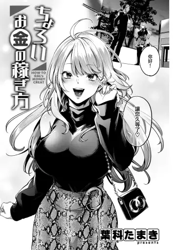 [Hashina Tamaki] Choroi Okane no Kasegikata - How to Gal's Money Creat Fhentai - Page 3