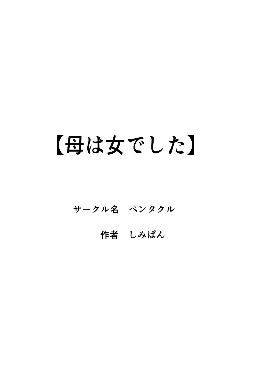 [Shimipan] Haha wa Onna Deshita 8 Fhentai - Page 38