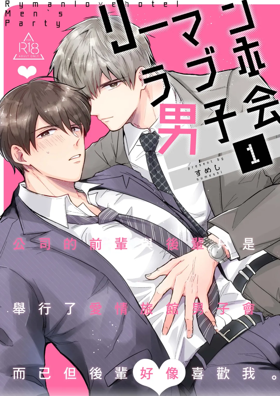 [Sumeshi] Ryman LoveHo Danshikai | 上班族爱情旅馆男子会 1 + Eros媚药篇 + 2.1+2.2 Fhentai - Page 1