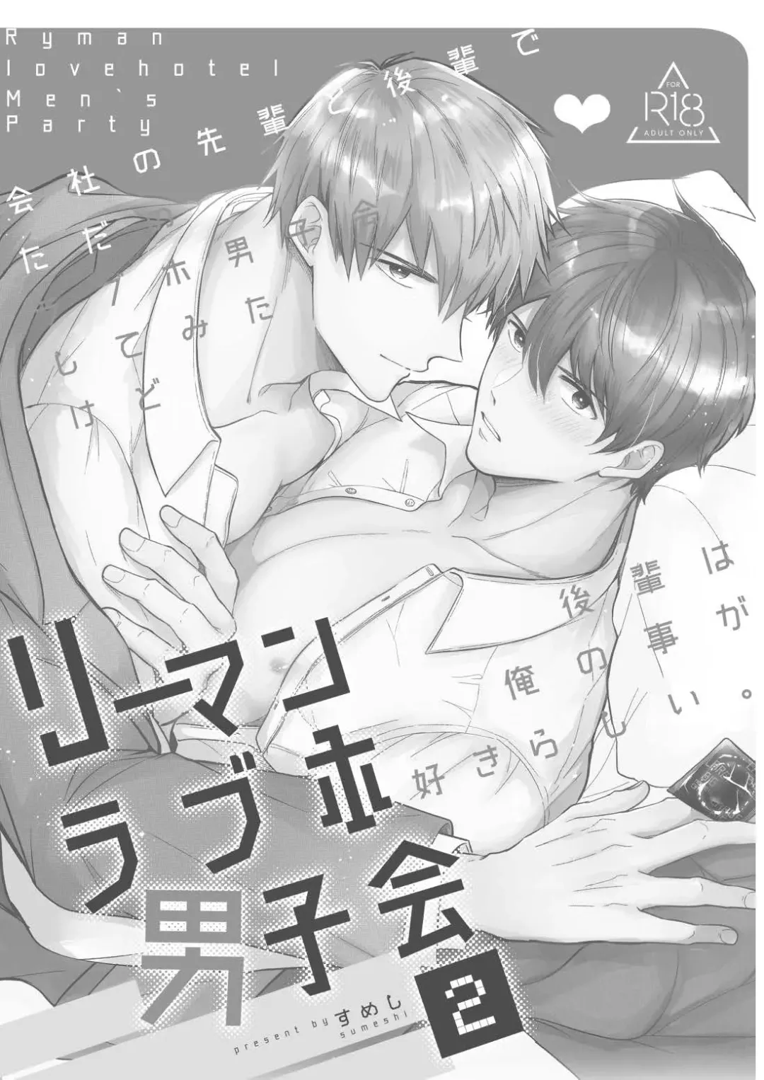 [Sumeshi] Ryman LoveHo Danshikai | 上班族爱情旅馆男子会 1 + Eros媚药篇 + 2.1+2.2 Fhentai - Page 124