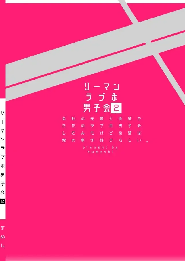 [Sumeshi] Ryman LoveHo Danshikai | 上班族爱情旅馆男子会 1 + Eros媚药篇 + 2.1+2.2 Fhentai - Page 205