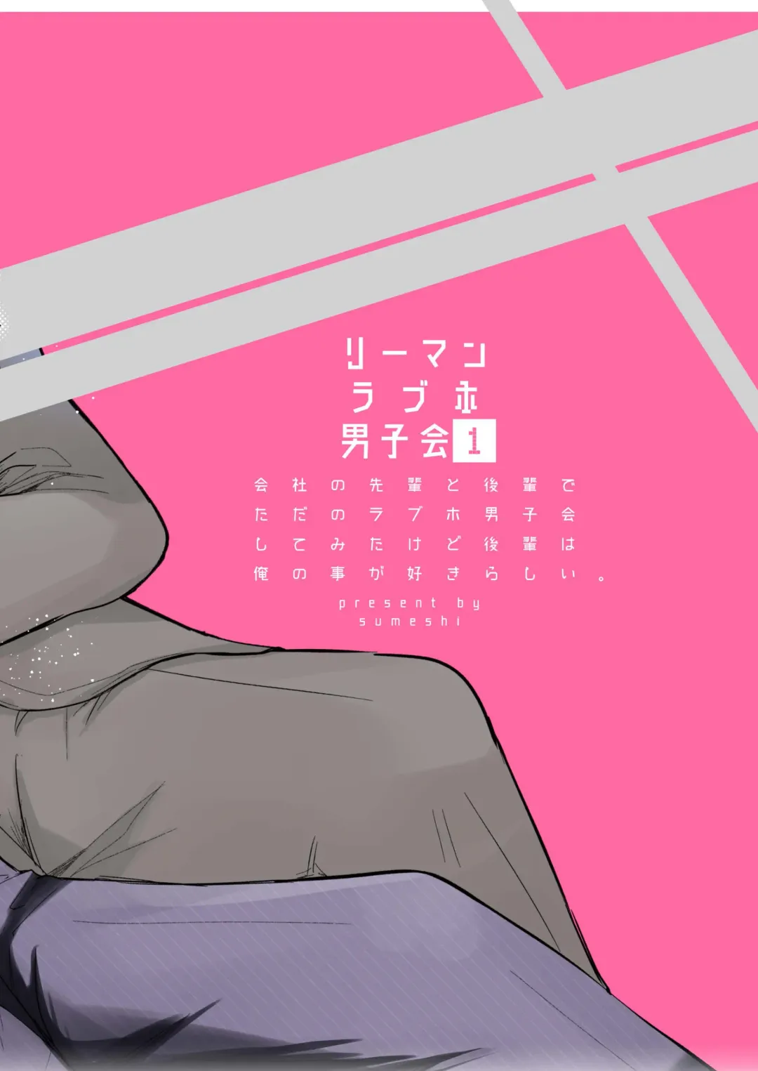 [Sumeshi] Ryman LoveHo Danshikai | 上班族爱情旅馆男子会 1 + Eros媚药篇 + 2.1+2.2 Fhentai - Page 80