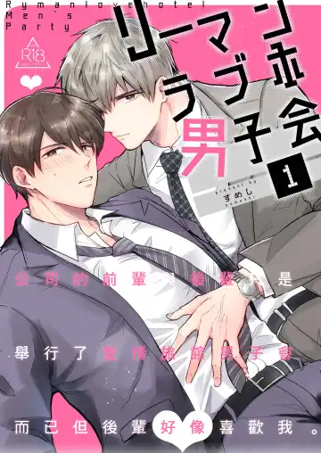 Read [Sumeshi] Ryman LoveHo Danshikai | 上班族爱情旅馆男子会 1 + Eros媚药篇 + 2.1+2.2 - Fhentai