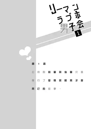 [Sumeshi] Ryman LoveHo Danshikai | 上班族爱情旅馆男子会 1 + Eros媚药篇 + 2.1+2.2 Fhentai - Page 4