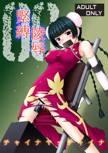 Read [Amaniji - Kittsu] Kinbaku Ryoujoku Ryoujoku China ya China - Fhentai
