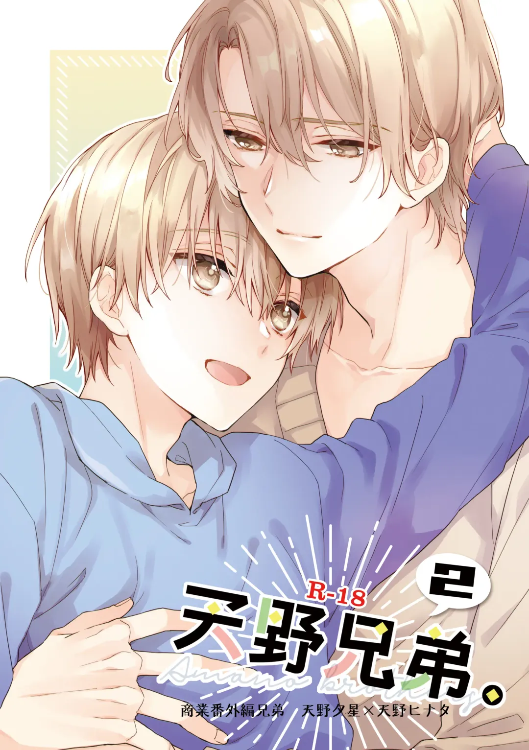 [Suzushiro Nerita] Amano Kyoudai. 2 - Amano Brothers 2 Fhentai - Page 1