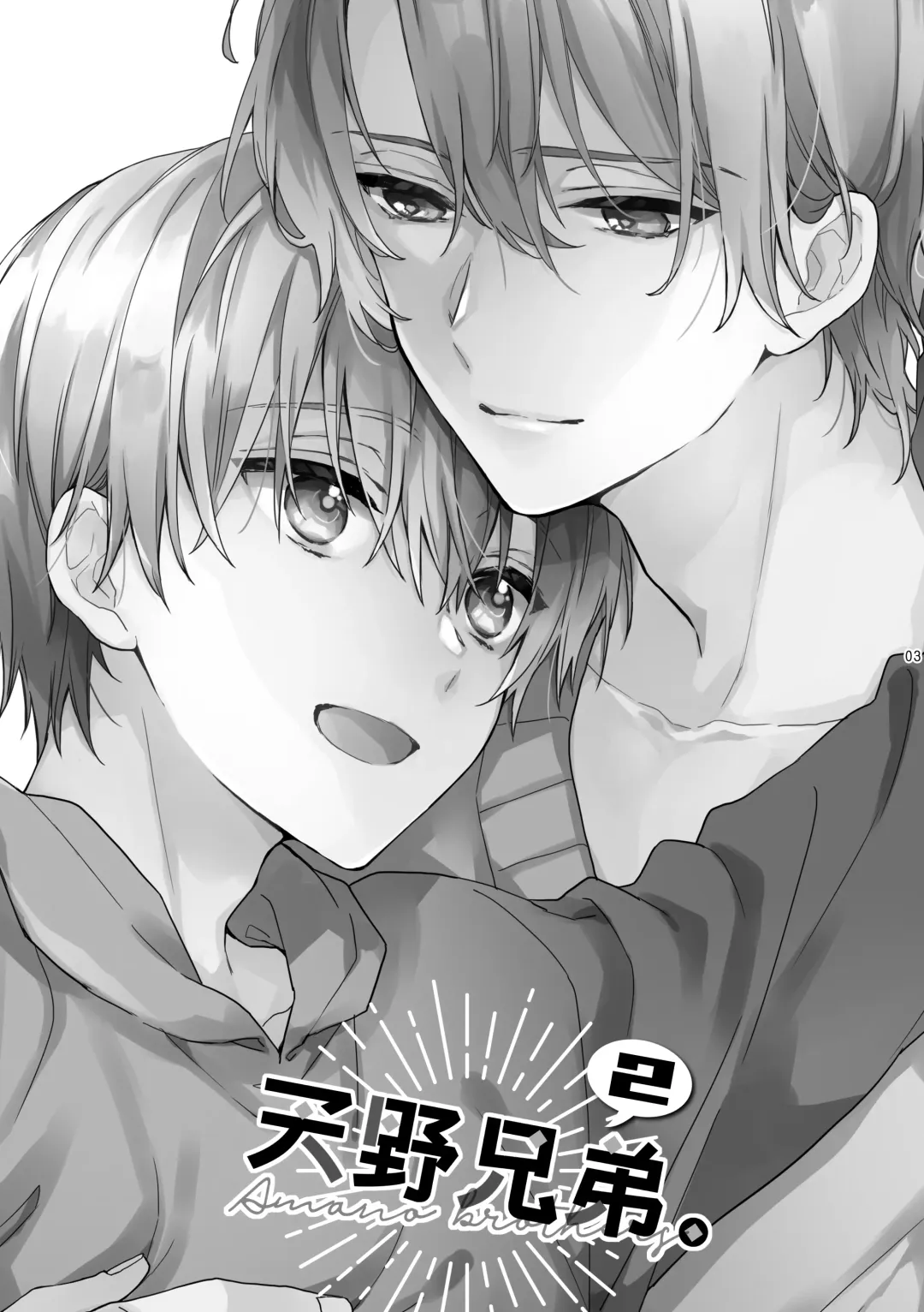 [Suzushiro Nerita] Amano Kyoudai. 2 - Amano Brothers 2 Fhentai - Page 3