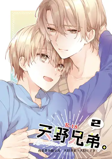 Read [Suzushiro Nerita] Amano Kyoudai. 2 - Amano Brothers 2 - Fhentai