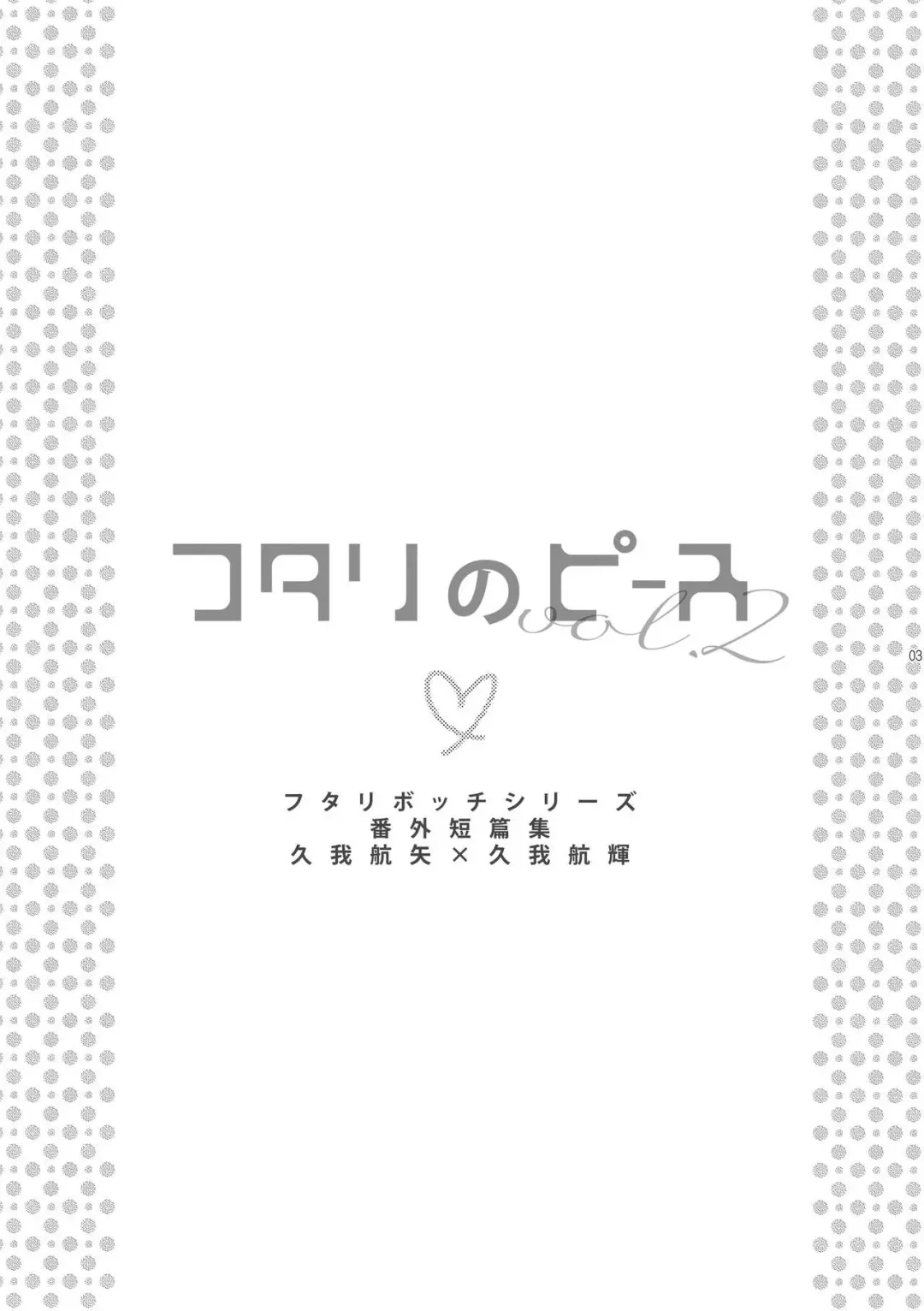 [Suzushiro Nerita] Futari no Peace vol. 2 Fhentai - Page 3