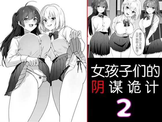 [Himino] Joshi-tachi no Warudakumi 2 | 女孩子们的阴谋诡计2 Fhentai - Page 1