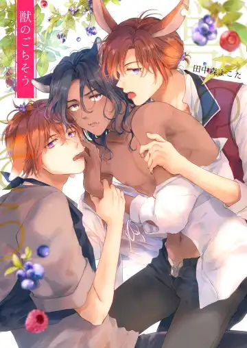 [Tanakamori Yokota] Kemono no Gochisou Fhentai - Page 2