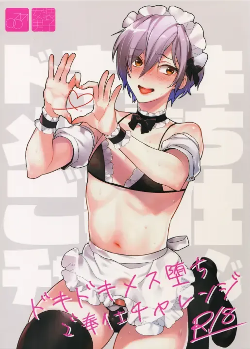 [Makuro] Dokidoki Mesu Ochi Gohoushi Challenge | 心跳心跳雌堕侍奉挑战 Fhentai - Page 1