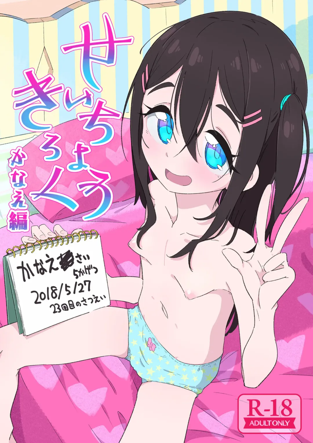 [Ryuutai Niku] Seichou Kiroku Kanae Hen Fhentai - Page 1