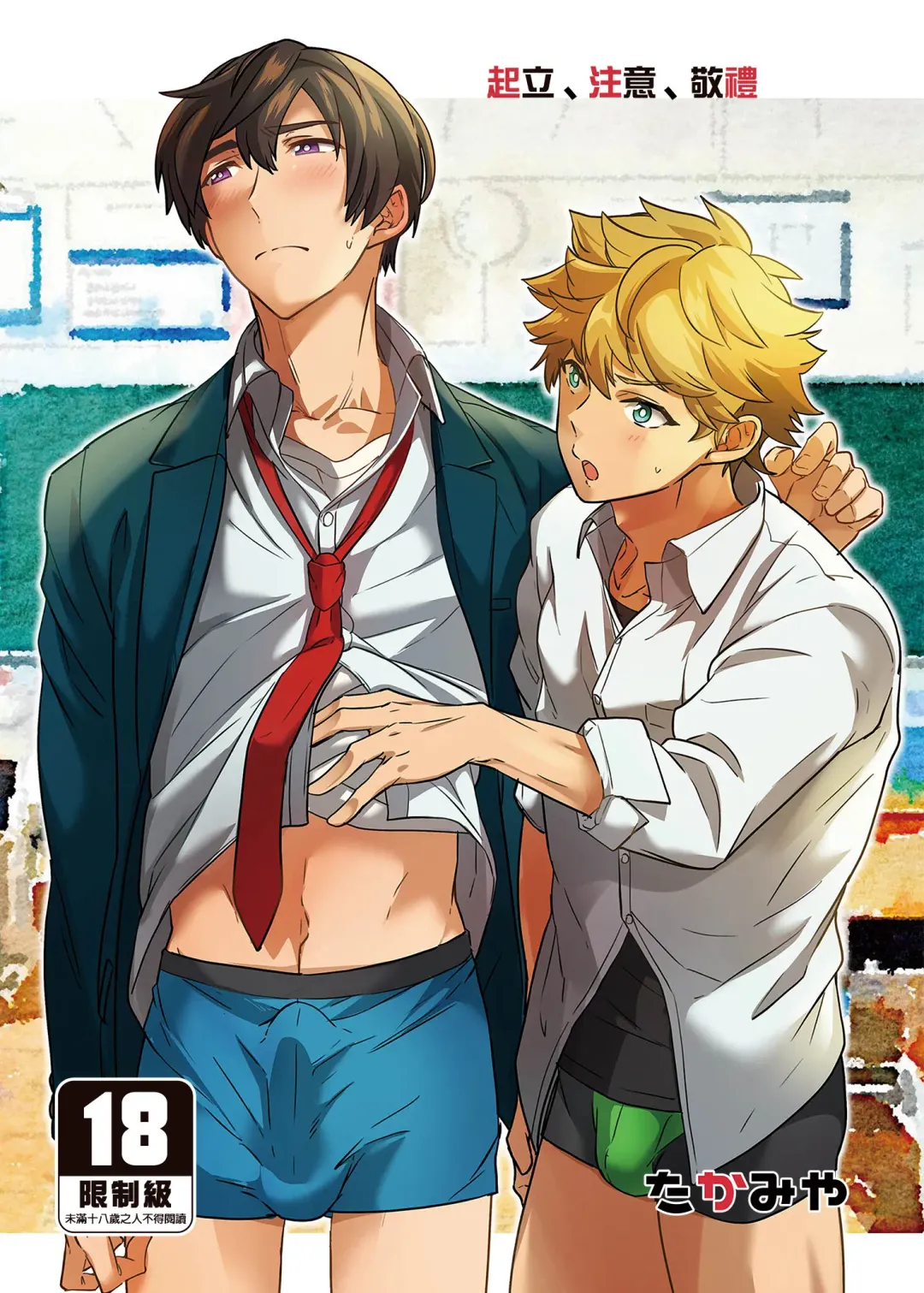 [Takamiya] Kiritsu, Ki o Tsuke, Rei! | 起立、注意、敬禮! (decensored) Fhentai - Page 1