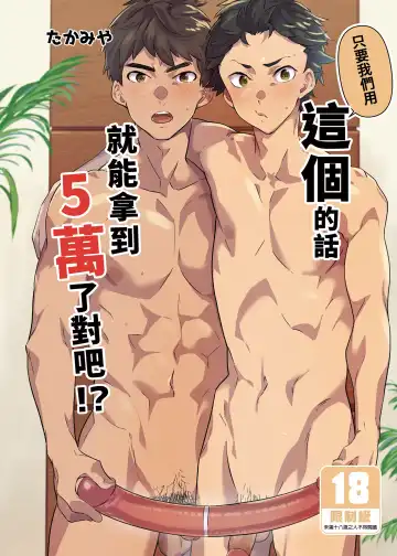 Read [Takamiya] Ore-tachi ga Kore Irete Shasei shitara 5-man tte Maji nan su yo ne!? | 只要我們用這個的話就能拿到5萬了對吧!? (decensored) - Fhentai