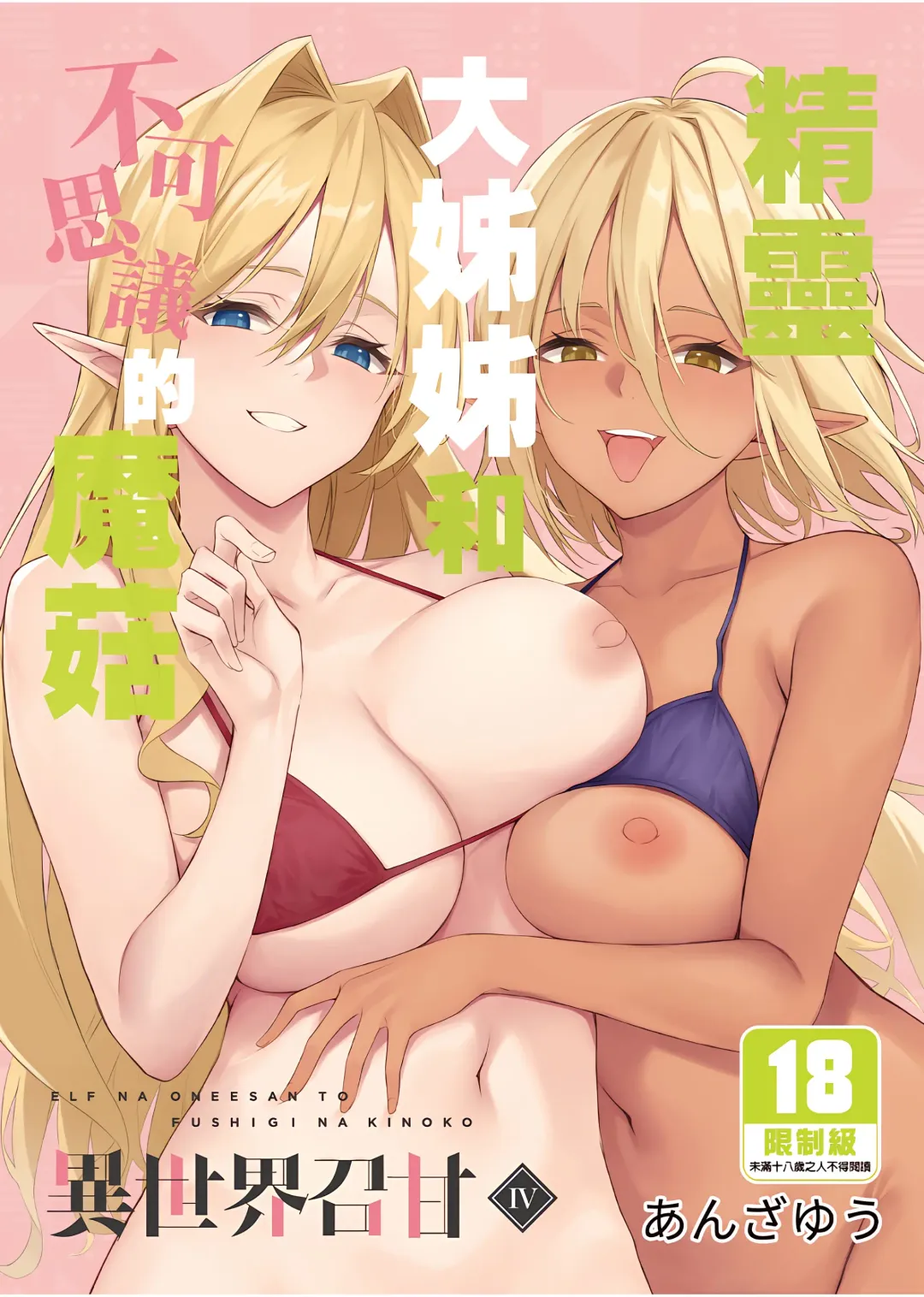 [Anza Yuu] 异世界召甘 Fhentai - Page 125