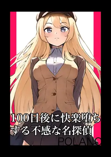 Read [Polano] 100-nichigo ni Kairaku Ochi suru Fukan na Meitantei - Fhentai
