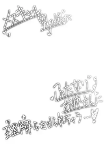 [Nuwara Gray] Mesu Gal Otokonoko ga Futanari Onee-san ni Wakarasarechau...! | A Bitchy Femboy Gyaru Comes To 'Understand' A Futanari Onee-san! Fhentai - Page 4