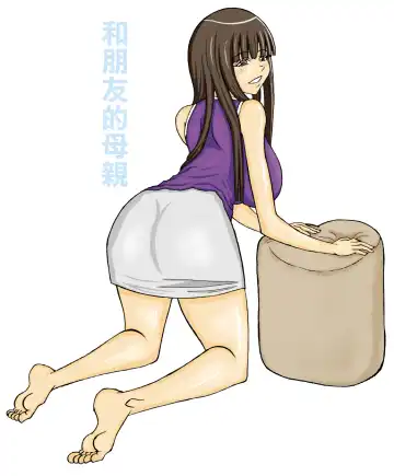 Read [Fundoshi] Tomodachi no Hahaoya o | 和朋友的母親 - Fhentai