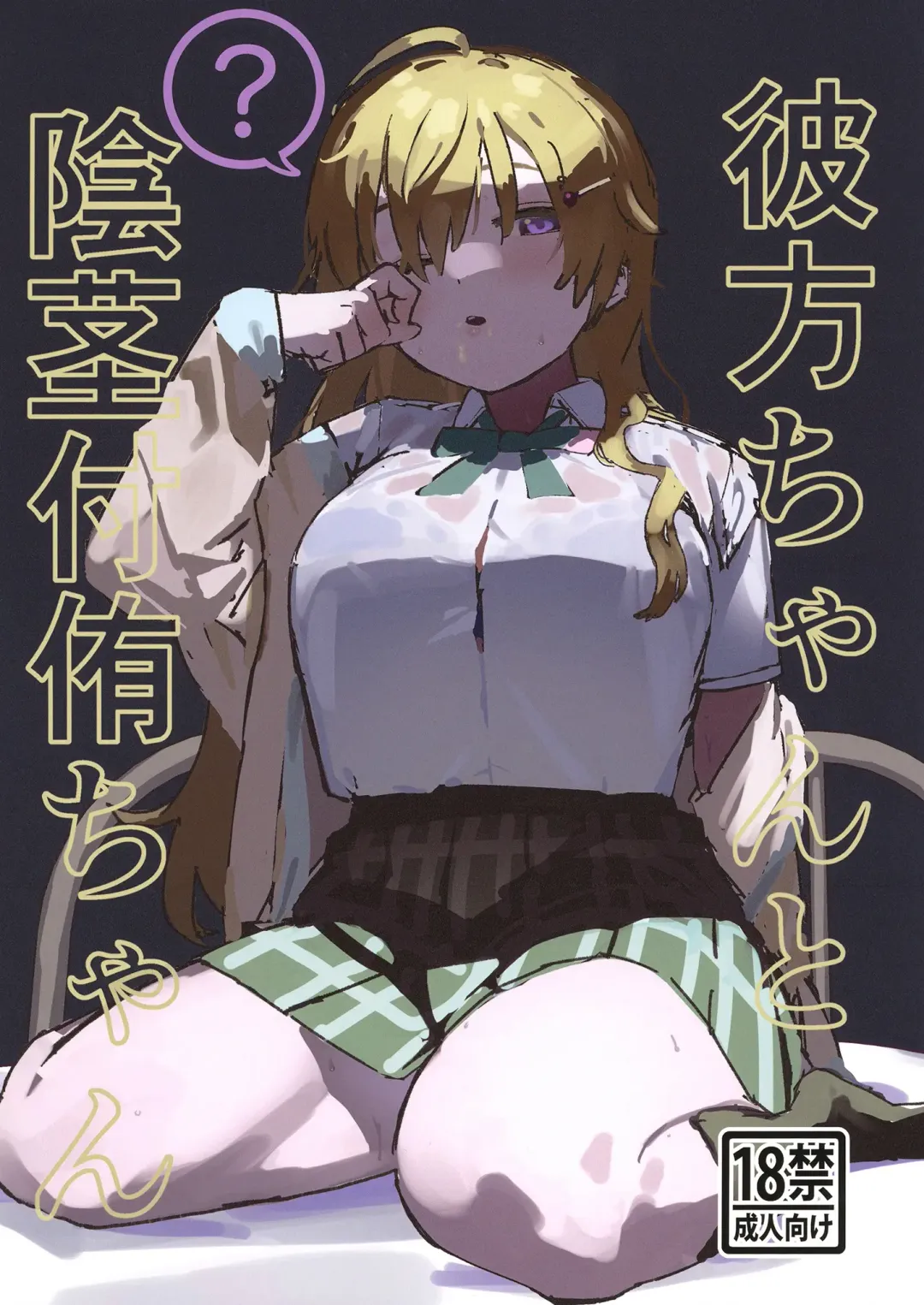 [Taberu] Kanata-chan to Inkei-tsuki Yui-chan Fhentai - Page 1