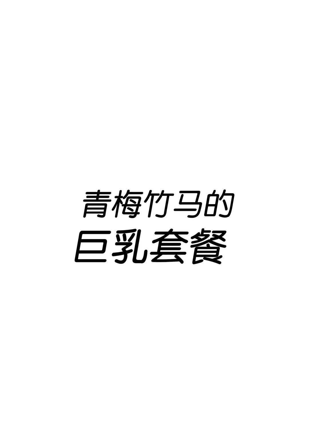 Osananajimi no Kyounyuu Teishoku Fhentai - Page 3