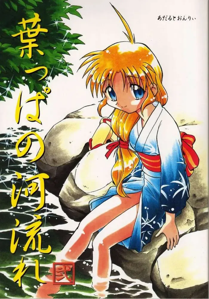 [Mitamori Tatsuya] Happa no Kawanagare 2 Fhentai - Page 1