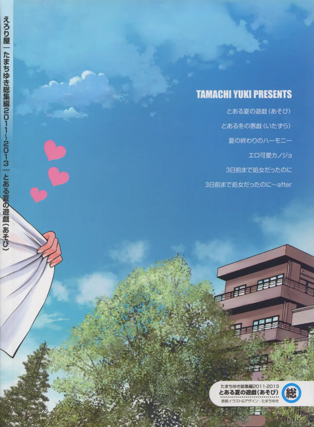 [Tamachi Yuki] Toaru Natsu no Asobi Tamachi Yuki Soushuuhen 2011-2013 Fhentai - Page 2