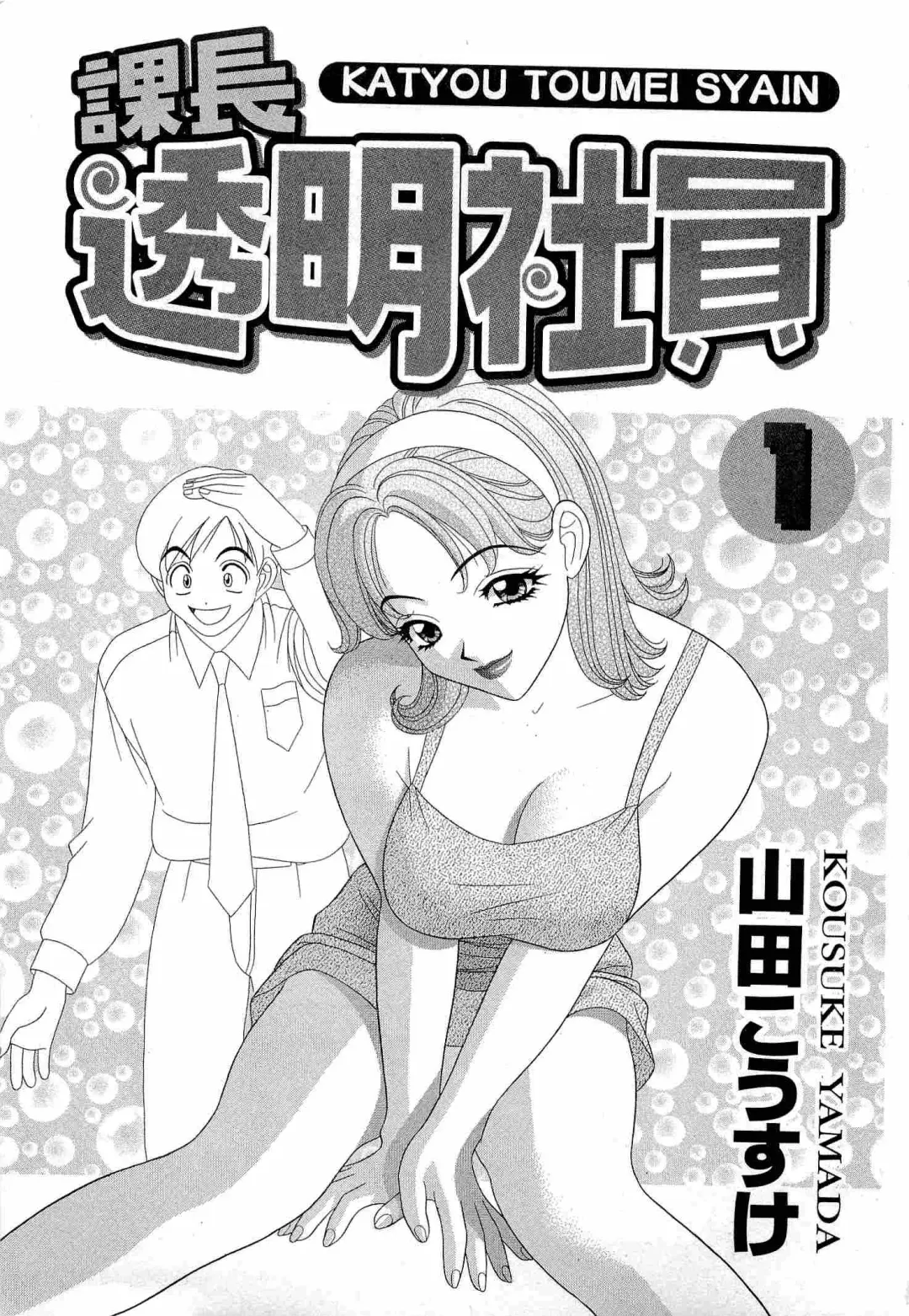 [Yamada Kosuke] Kachou Toumei Shain 1 Fhentai - Page 2