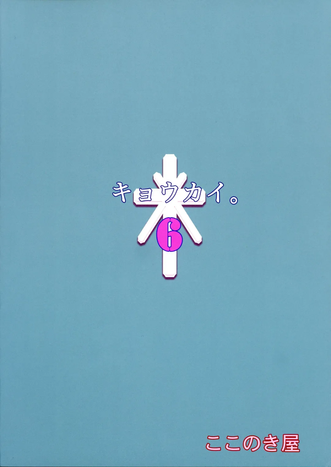 [Kokonoki Nao] Kyoukai. 6 | Church 6 Fhentai - Page 3