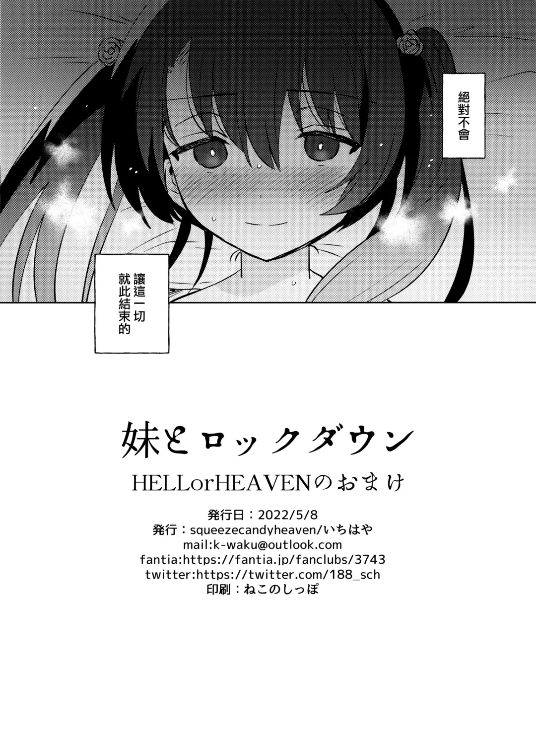 [Ichihaya] Imouto to Lockdown HELLorHEAVEN no Omake Fhentai - Page 8