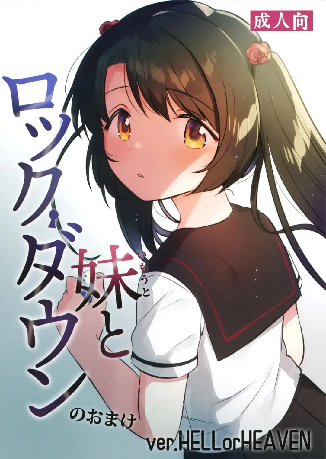 [Ichihaya] Imouto to Lockdown HELLorHEAVEN no Omake Fhentai - Page 9