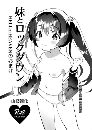 Read [Ichihaya] Imouto to Lockdown HELLorHEAVEN no Omake - Fhentai