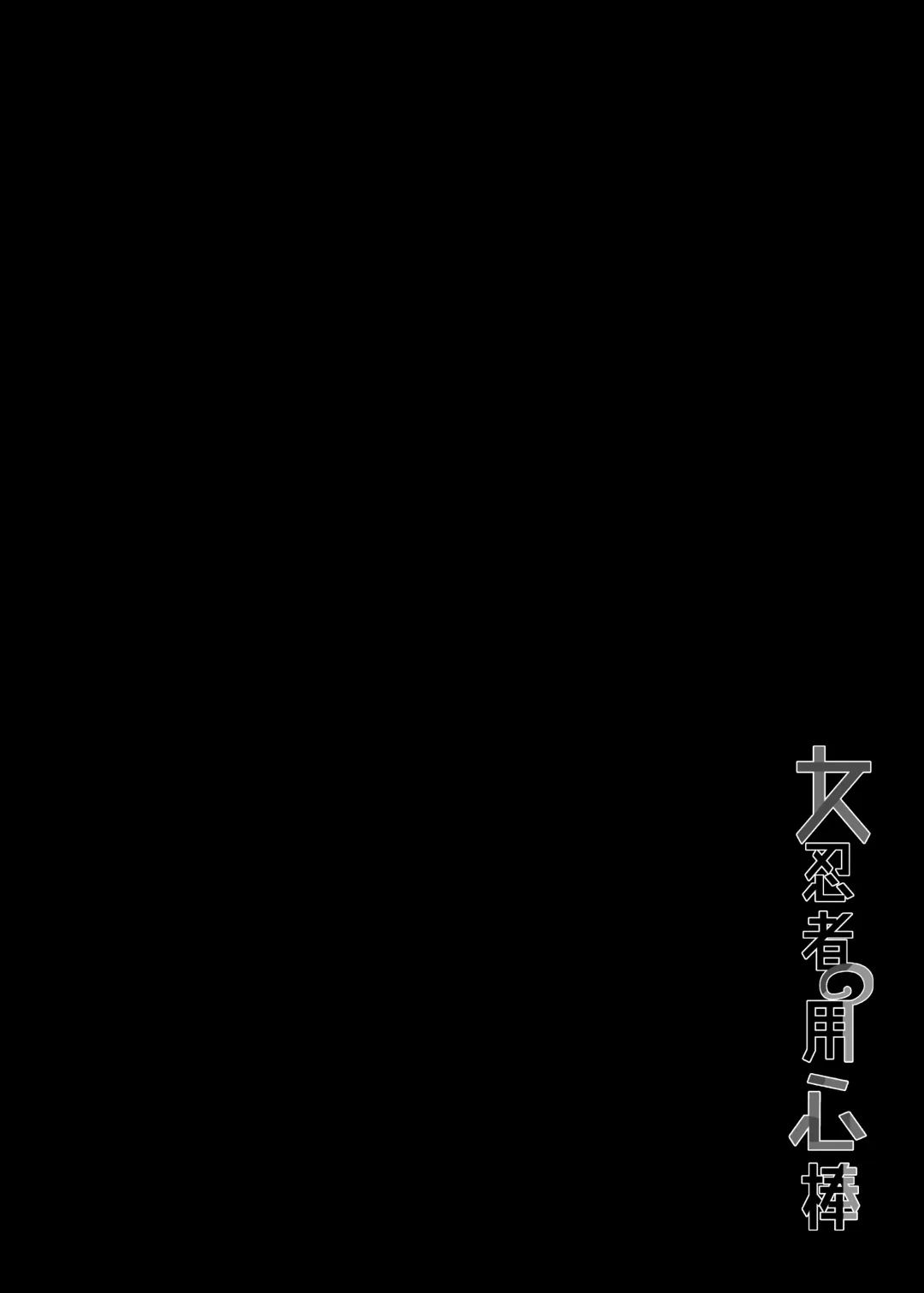 [Nekosaki Aoi] Onna Ninja no Yojinbo Fhentai - Page 3