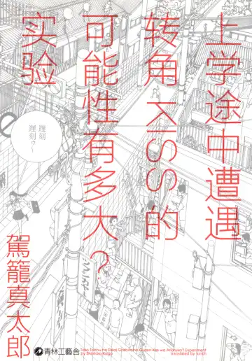Read [Kago Shintarou] 上学途中遭遇转角KISS的可能性有多大？实验 |Toko Tochu no Deai Gashira no Guzen Kiss wa Ariuruka? - The "Can an Accidental Collision on the Way to School Result in a Kiss?" Experiment - Fhentai