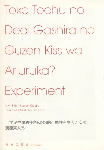[Kago Shintarou] 上学途中遭遇转角KISS的可能性有多大？实验 |Toko Tochu no Deai Gashira no Guzen Kiss wa Ariuruka? - The "Can an Accidental Collision on the Way to School Result in a Kiss?" Experiment Fhentai - Page 5