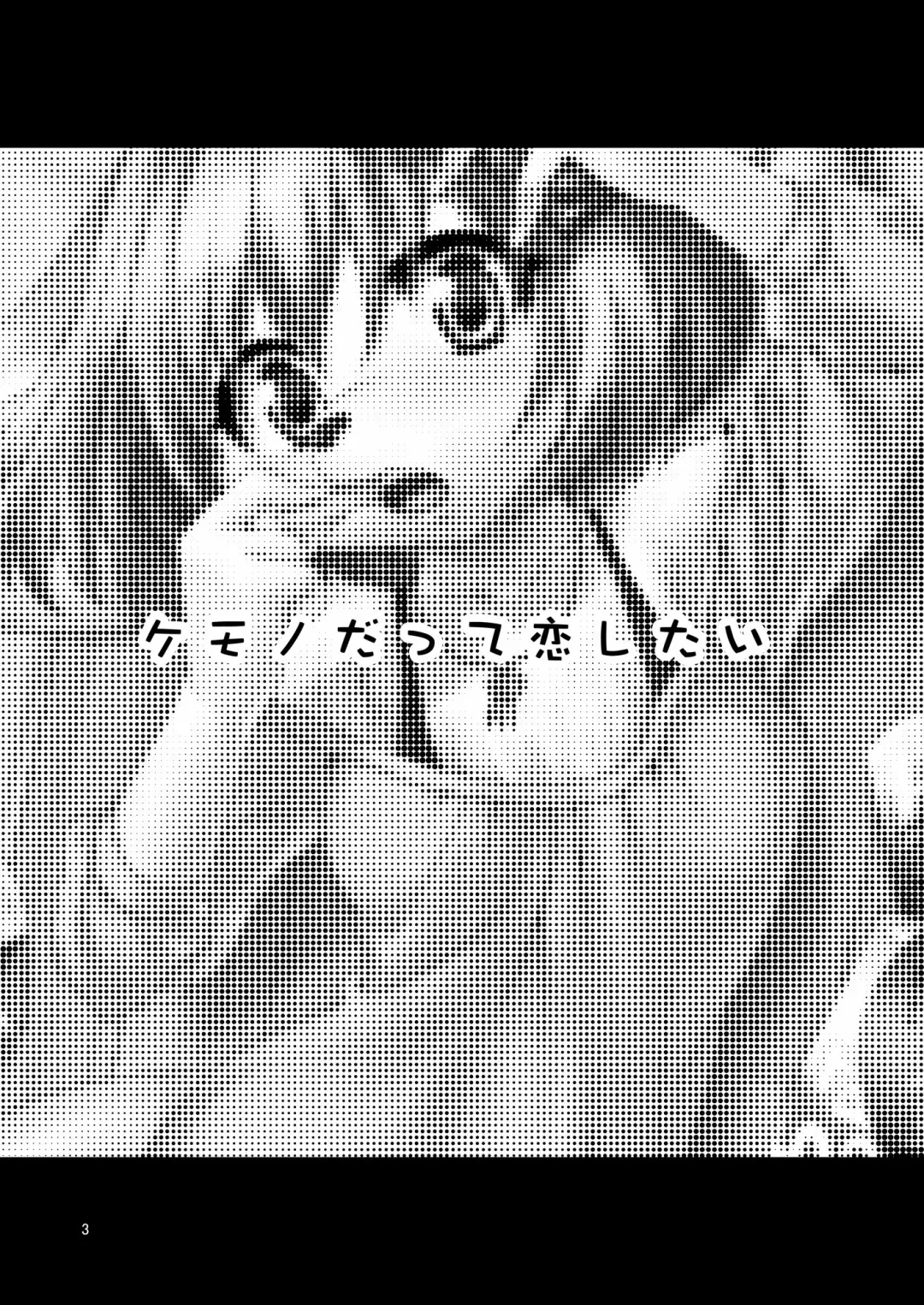 [Nme] Kemono Datte Koi Shitai Fhentai - Page 3