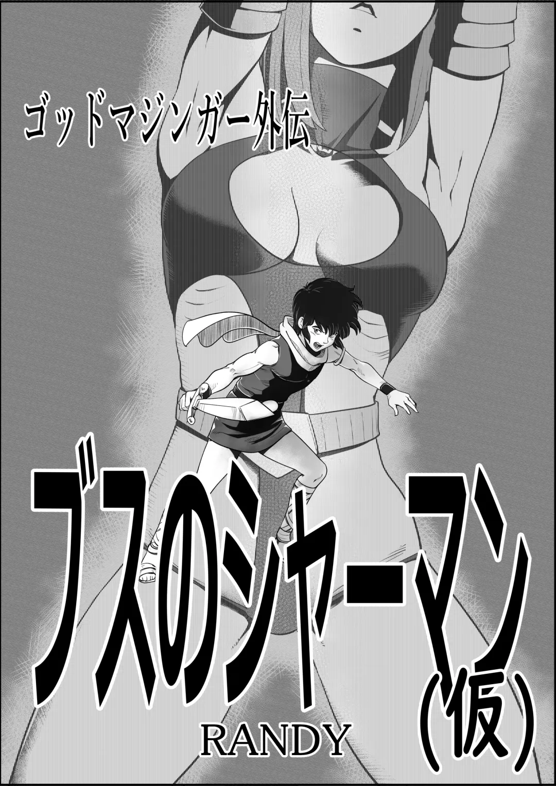 [Grgr444 - Randy] God Mazinger Gaiden Busu no Shaman Fhentai - Page 1