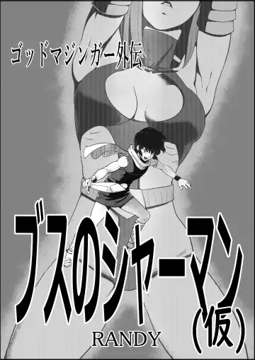 [Grgr444 - Randy] God Mazinger Gaiden Busu no Shaman - Fhentai